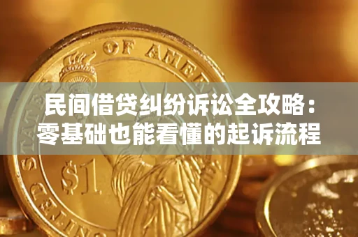 济南民间借贷纠纷诉讼全攻略：零基础也能看懂的起诉流程与证据整理指南