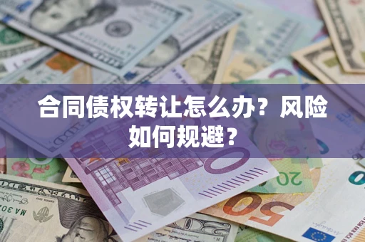 济南合同债权转让怎么办？风险如何规避？