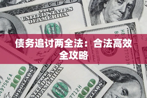 济南债务追讨两全法：合法高效全攻略