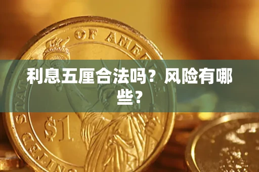 济南利息五厘合法吗？风险有哪些？