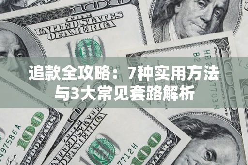 济南追款全攻略：7种实用方法与3大常见套路解析
