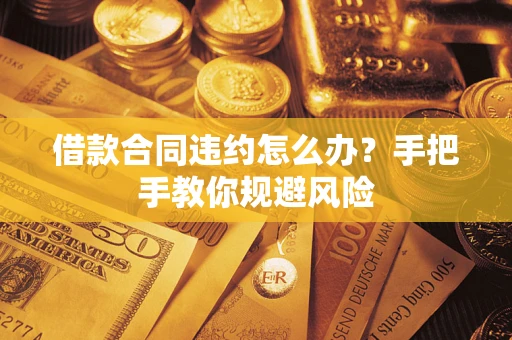 济南借款合同违约怎么办？手把手教你规避风险
