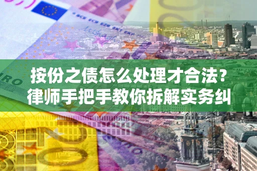 济南按份之债怎么处理才合法？律师手把手教你拆解实务纠纷
