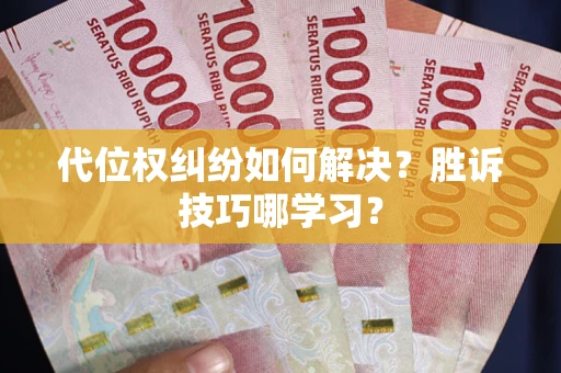 济南代位权纠纷如何解决？胜诉技巧哪学习？