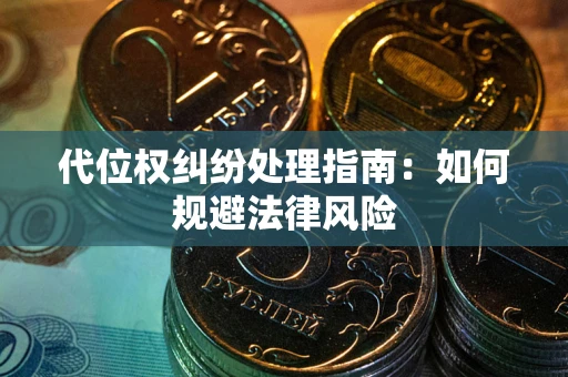 济南代位权纠纷处理指南：如何规避法律风险