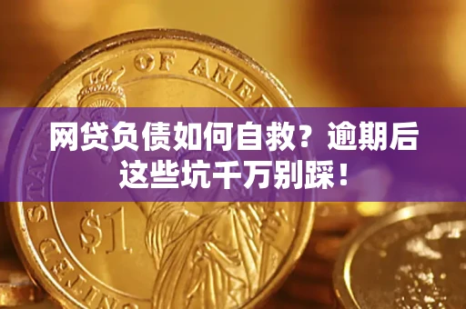 济南网贷负债如何自救？逾期后这些坑千万别踩！