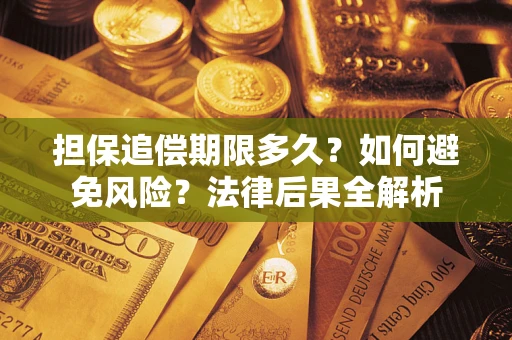 济南担保追偿期限多久？如何避免风险？法律后果全解析