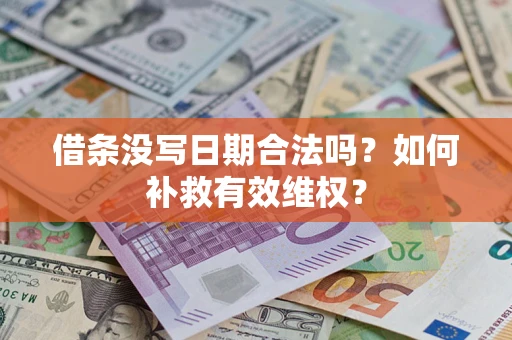 济南借条没写日期合法吗？如何补救有效维权？