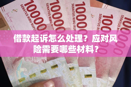 济南借款起诉怎么处理？应对风险需要哪些材料？