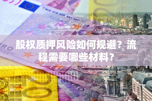 济南股权质押风险如何规避？流程需要哪些材料？