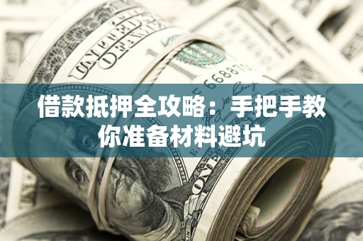 济南借款抵押全攻略：手把手教你准备材料避坑