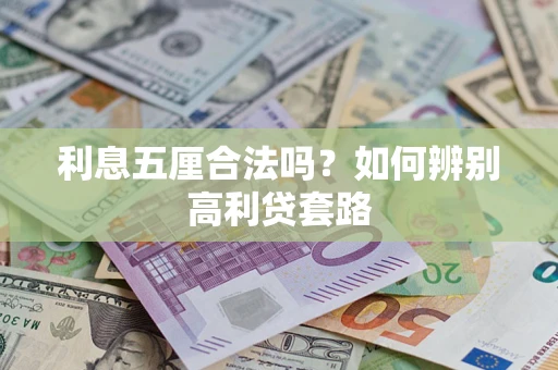 济南利息五厘合法吗？如何辨别高利贷套路