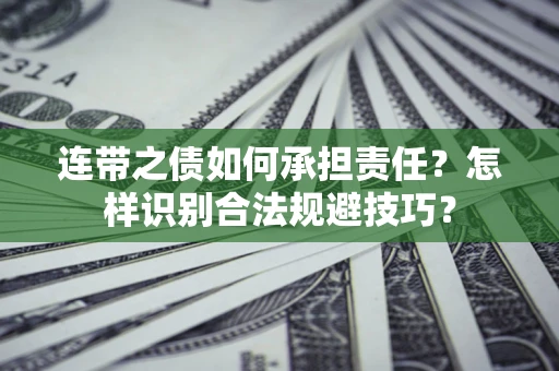 济南连带之债如何承担责任？怎样识别合法规避技巧？
