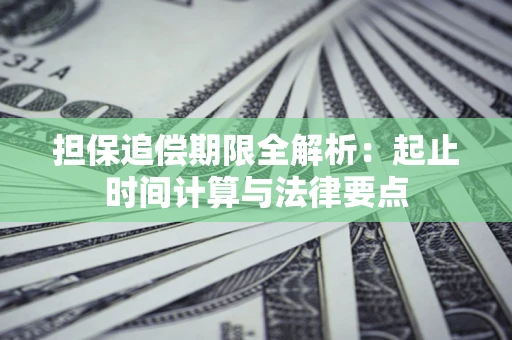 济南担保追偿期限全解析：起止时间计算与法律要点