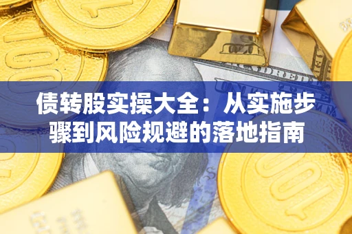 济南债转股实操大全：从实施步骤到风险规避的落地指南