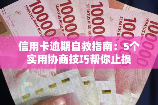 济南信用卡逾期自救指南：5个实用协商技巧帮你止损