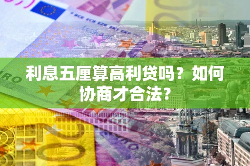 济南利息五厘算高利贷吗？如何协商才合法？