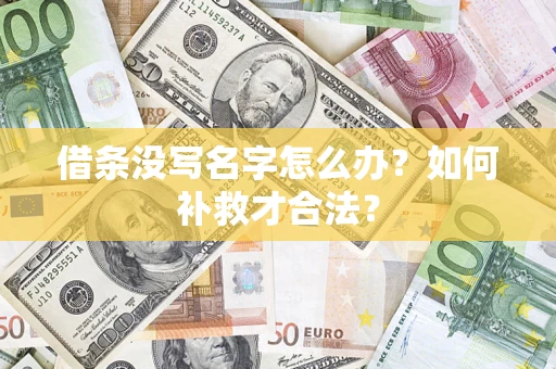 济南借条没写名字怎么办？如何补救才合法？