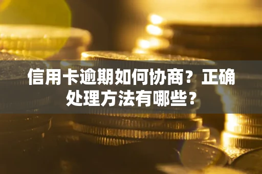 济南信用卡逾期如何协商？正确处理方法有哪些？