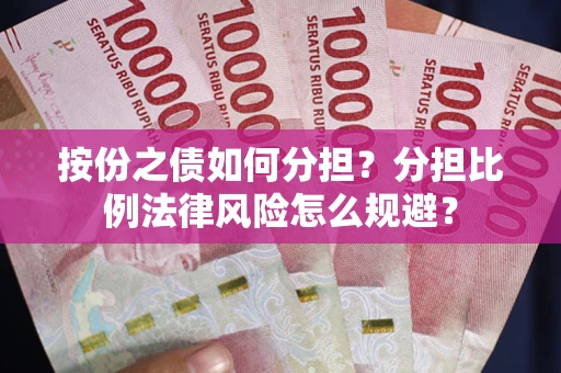 济南按份之债如何分担？分担比例法律风险怎么规避？