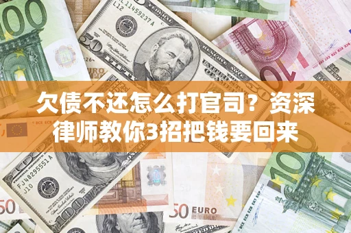 济南欠债不还怎么打官司？资深律师教你3招把钱要回来