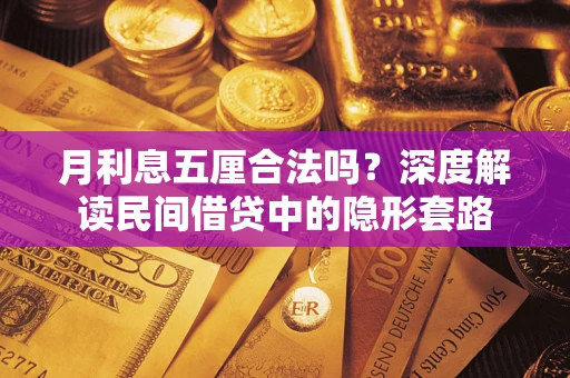济南月利息五厘合法吗？深度解读民间借贷中的隐形套路