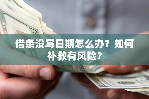 济南借条没写日期怎么办？如何补救有风险？