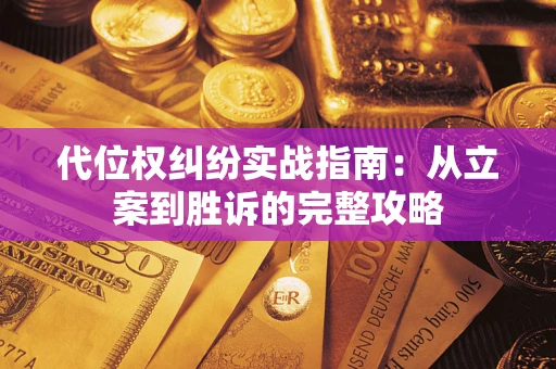 济南代位权纠纷实战指南：从立案到胜诉的完整攻略