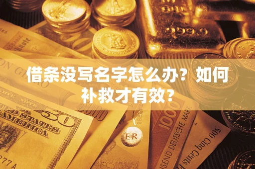济南借条没写名字怎么办？如何补救才有效？