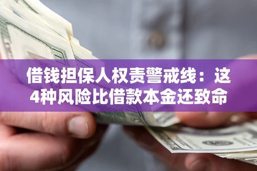 济南借钱担保人权责警戒线：这4种风险比借款本金还致命