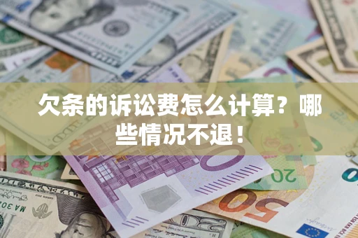 济南欠条的诉讼费怎么计算？哪些情况不退！