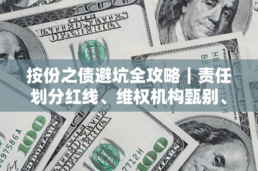 济南按份之债避坑全攻略｜责任划分红线、维权机构甄别、纠纷处理全流程拆解