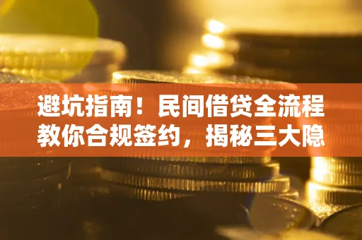 济南避坑指南！民间借贷全流程教你合规签约，揭秘三大隐形陷阱