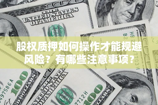 济南股权质押如何操作才能规避风险？有哪些注意事项？