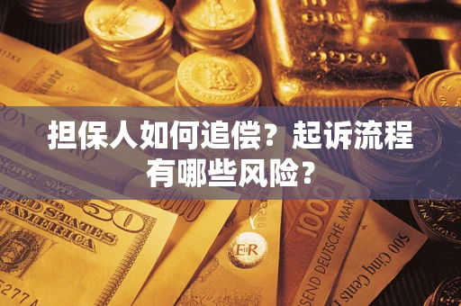 济南担保人如何追偿？起诉流程有哪些风险？
