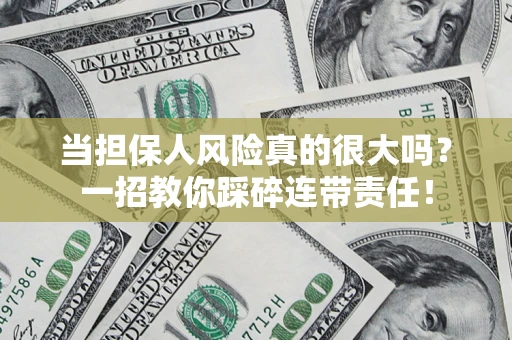 济南当担保人风险真的很大吗？一招教你踩碎连带责任！