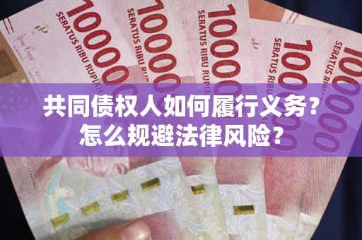 济南共同债权人如何履行义务？怎么规避法律风险？