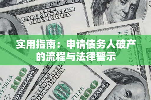 济南实用指南：申请债务人破产的流程与法律警示
