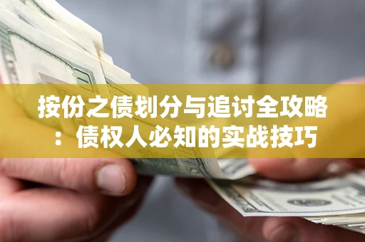 济南按份之债划分与追讨全攻略：债权人必知的实战技巧