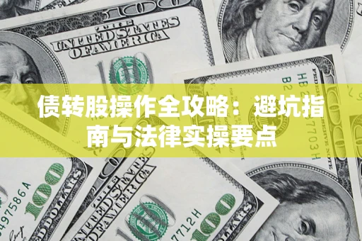 济南债转股操作全攻略：避坑指南与法律实操要点