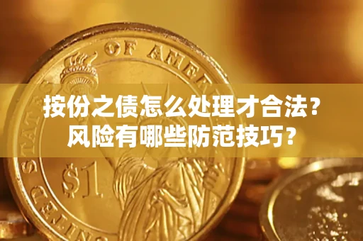济南按份之债怎么处理才合法？风险有哪些防范技巧？