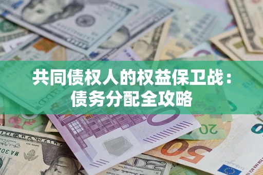 济南共同债权人的权益保卫战：债务分配全攻略