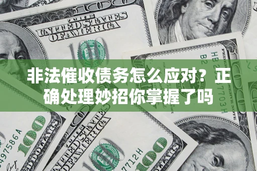 济南非法催收债务怎么应对？正确处理妙招你掌握了吗