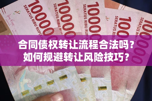济南合同债权转让流程合法吗？如何规避转让风险技巧？