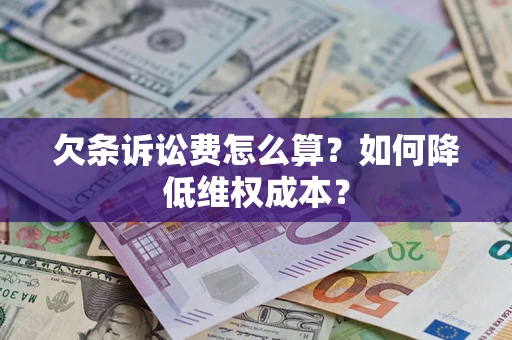 济南欠条诉讼费怎么算？如何降低维权成本？