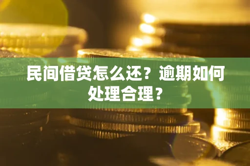 济南民间借贷怎么还？逾期如何处理合理？