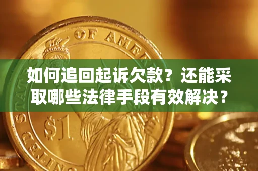 济南如何追回起诉欠款？还能采取哪些法律手段有效解决？