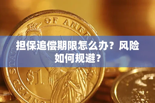济南担保追偿期限怎么办？风险如何规避？