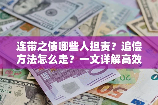 济南连带之债哪些人担责？追偿方法怎么走？一文详解高效维权流程