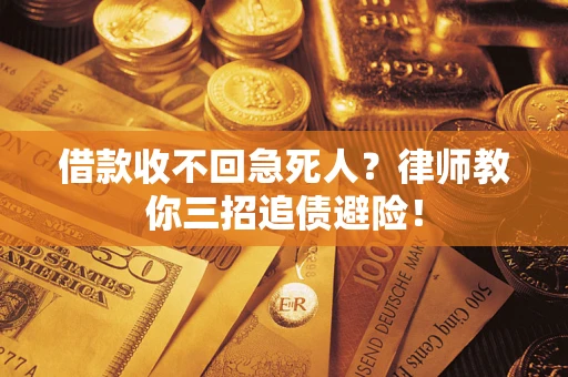 济南借款收不回急死人？律师教你三招追债避险！